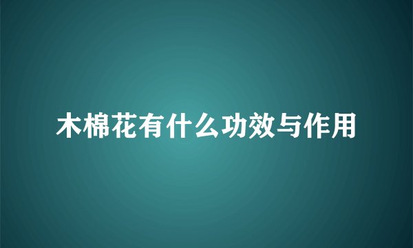 木棉花有什么功效与作用