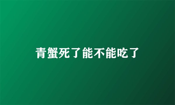 青蟹死了能不能吃了
