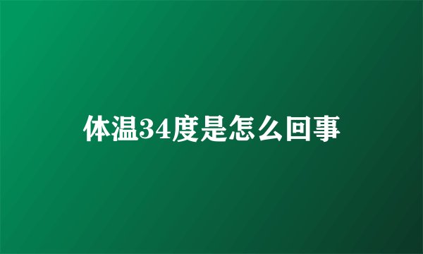 体温34度是怎么回事