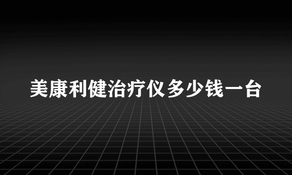 美康利健治疗仪多少钱一台