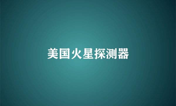 美国火星探测器