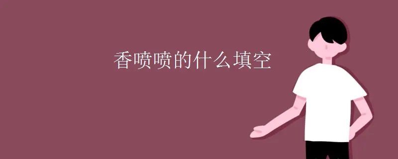 香喷喷的什么填空