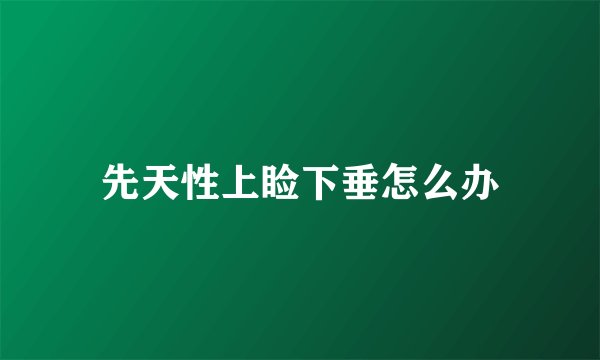 先天性上睑下垂怎么办