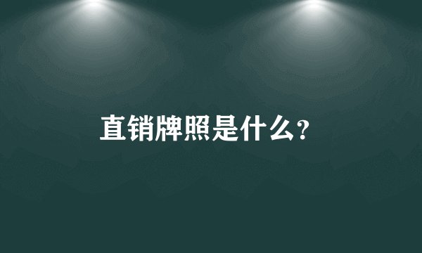 直销牌照是什么？