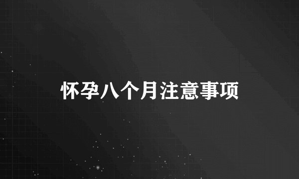 怀孕八个月注意事项