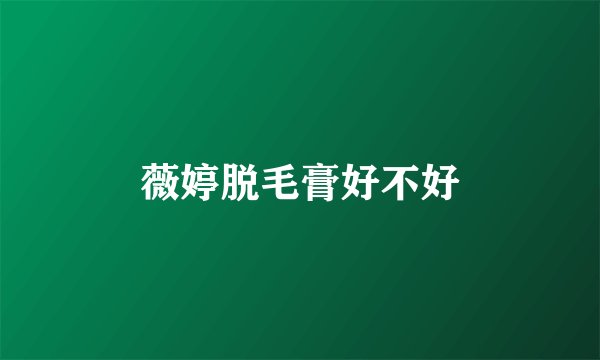 薇婷脱毛膏好不好
