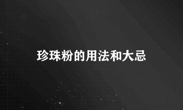珍珠粉的用法和大忌