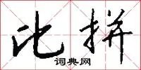比拼