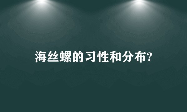 海丝螺的习性和分布?