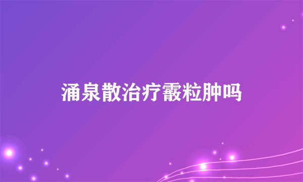 涌泉散治疗霰粒肿吗