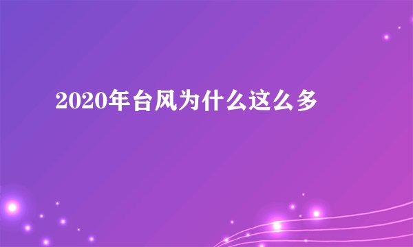 2020年台风为什么这么多
