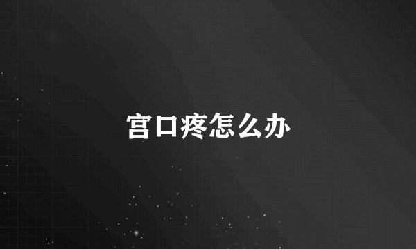 宫口疼怎么办