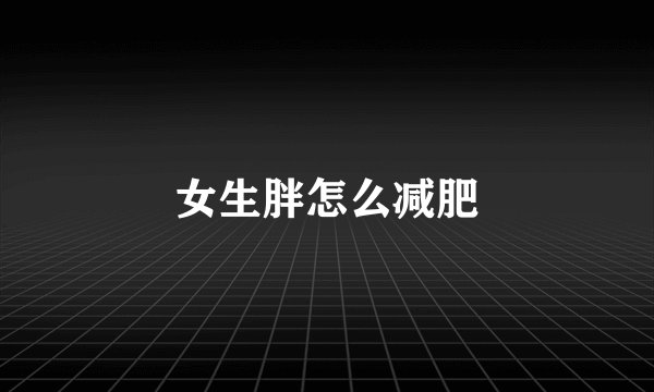 女生胖怎么减肥