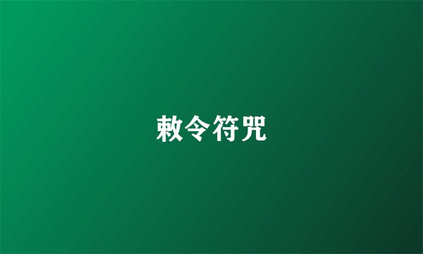 敕令符咒