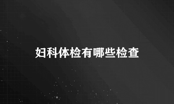 妇科体检有哪些检查