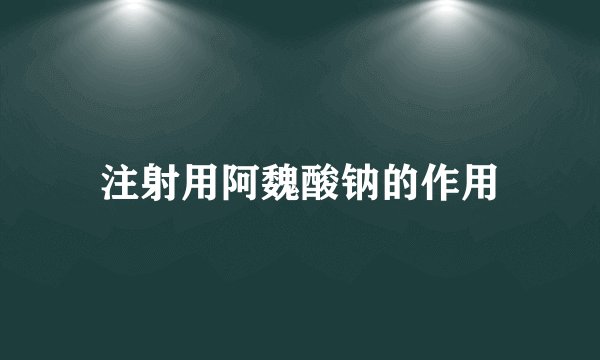 注射用阿魏酸钠的作用