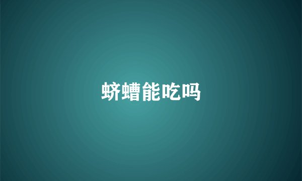 蛴螬能吃吗