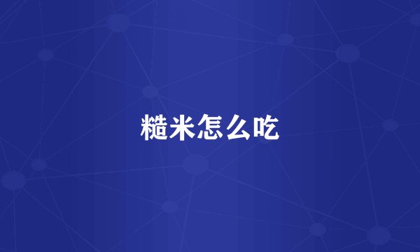 糙米怎么吃
