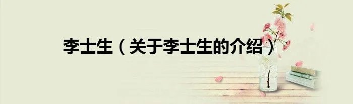 李士生（关于李士生的介绍）