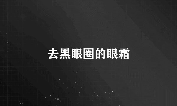 去黑眼圈的眼霜