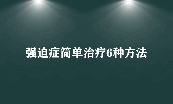 强迫症简单治疗6种方法