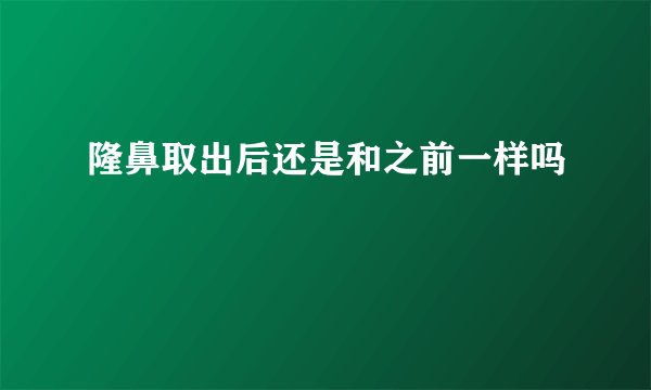 隆鼻取出后还是和之前一样吗