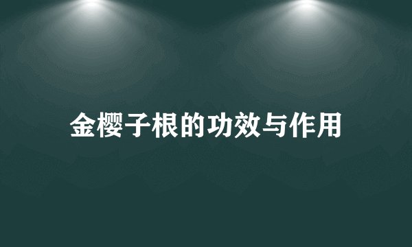 金樱子根的功效与作用