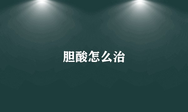 胆酸怎么治