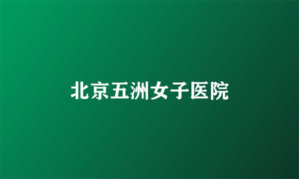 北京五洲女子医院