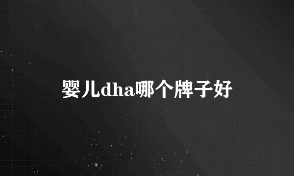 婴儿dha哪个牌子好