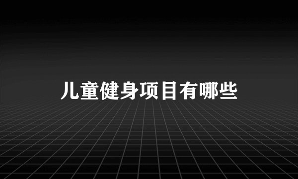儿童健身项目有哪些