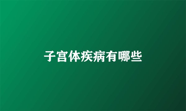 子宫体疾病有哪些