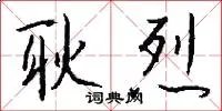 耿烈