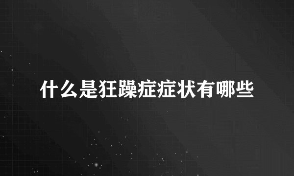 什么是狂躁症症状有哪些