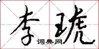 李琥
