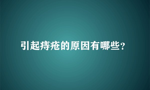 引起痔疮的原因有哪些?