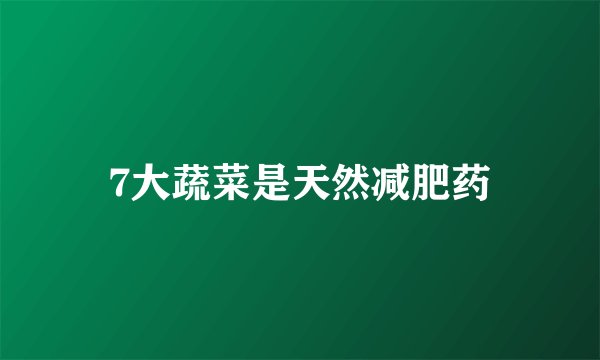 7大蔬菜是天然减肥药