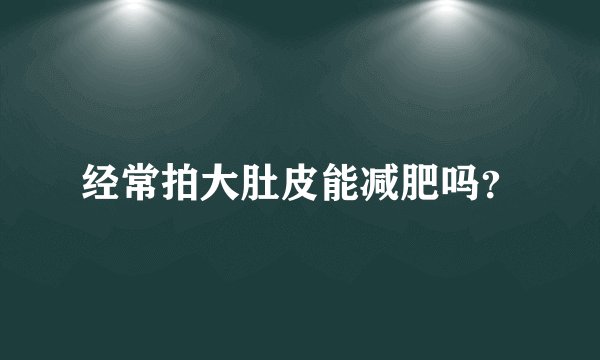 经常拍大肚皮能减肥吗？