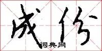 成份