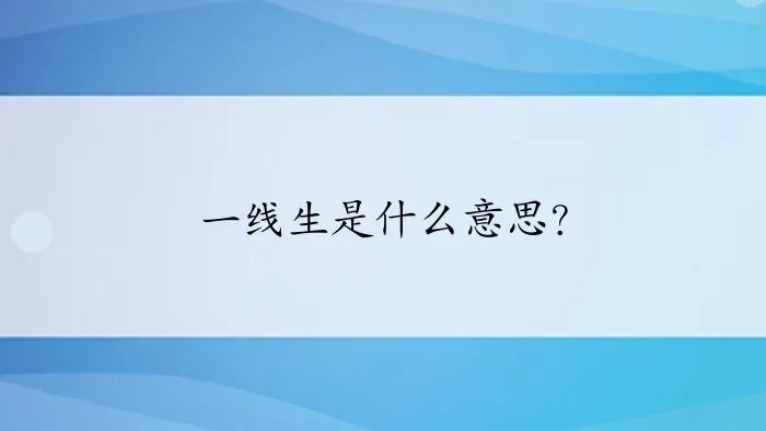 一线生是什么意思？