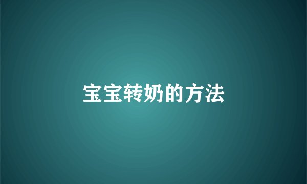 宝宝转奶的方法