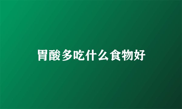 胃酸多吃什么食物好