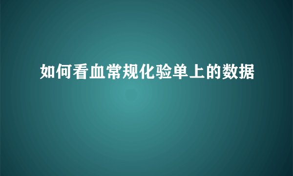 如何看血常规化验单上的数据