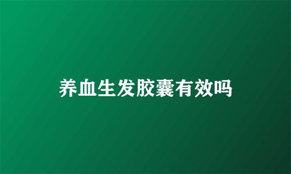 养血生发胶囊有效吗