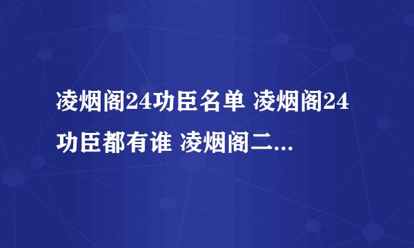 凌烟阁24功臣名单 凌烟阁24功臣都有谁 凌烟阁二十四功臣排名