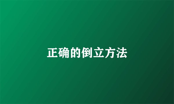 正确的倒立方法