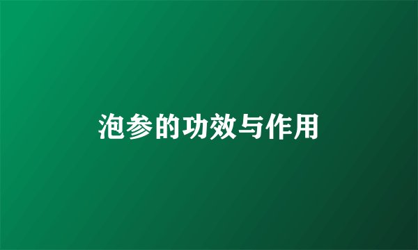泡参的功效与作用