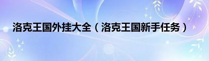 洛克王国外挂大全（洛克王国新手任务）