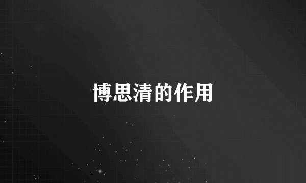博思清的作用