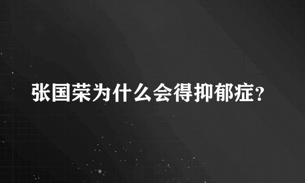 张国荣为什么会得抑郁症？